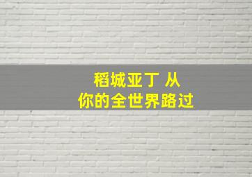 稻城亚丁 从你的全世界路过